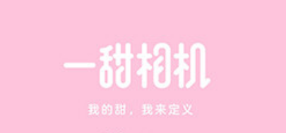 一甜相机闪光灯在哪 一甜相机APP开启闪光灯方法介绍