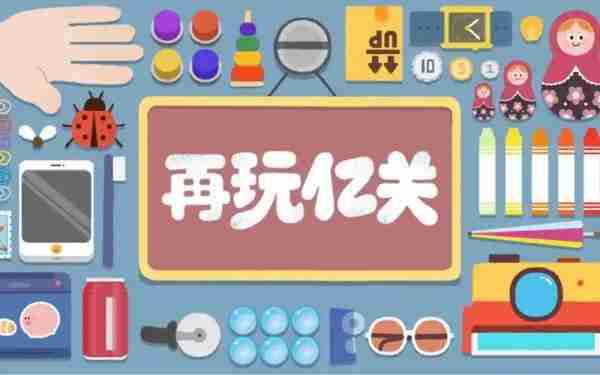 再玩亿关第九十一关怎么过 再玩亿关第九十一关攻略