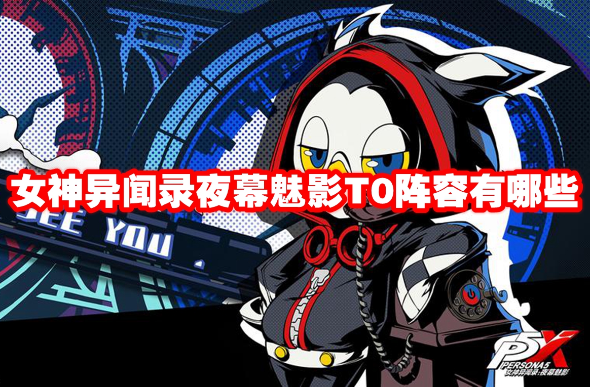女神异闻录夜幕魅影T0阵容有哪些