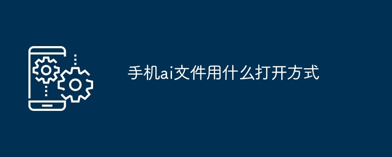 手机ai文件用什么打开方式