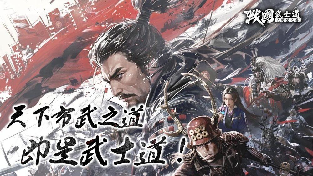 战国赛季制 SLG《战国武士道〜大野望之卷〜》港澳台服开放预约