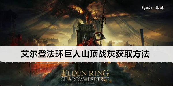 艾尔登法环巨人山顶战灰获取方法