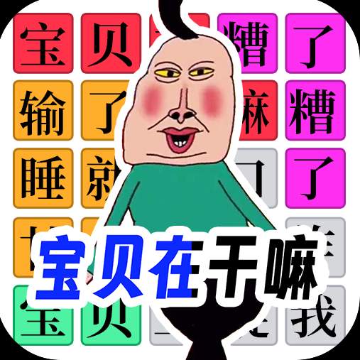 宝贝干嘛挑战