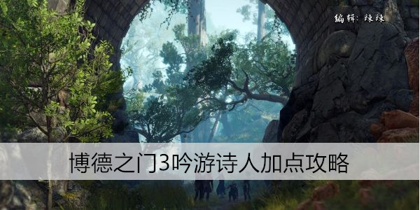 博德之门3吟游诗人加点攻略