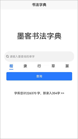 墨客书法字典截图1