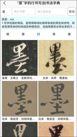 墨客书法字典截图3