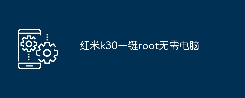 红米k30一键root无需电脑