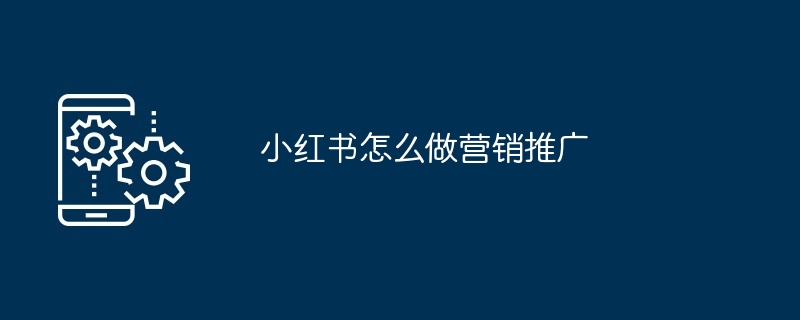 小红书怎么做营销推广