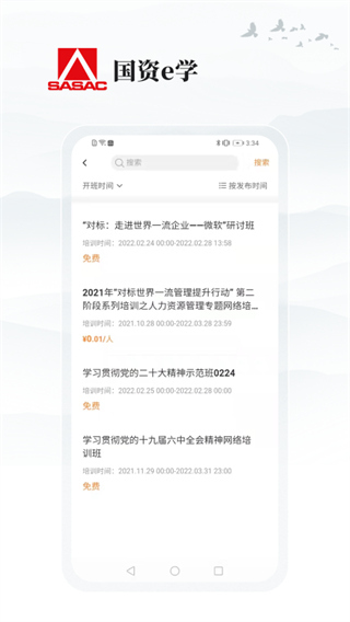 国资e学手机客户端截图2