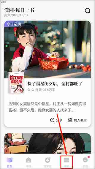 潇湘书院app如何开启自动阅读 潇湘书院app开启自动阅读教程