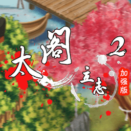 太阁立志2手游