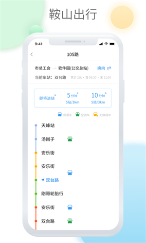 鞍山智慧公交手机版截图2