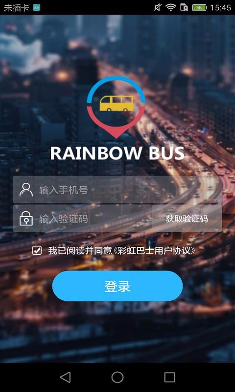 彩虹巴士司机端截图1