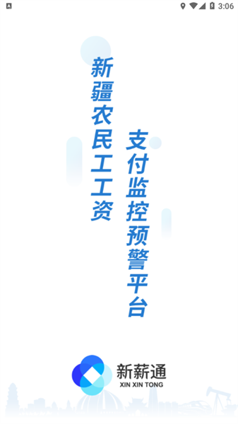 新薪通-工人端截图2
