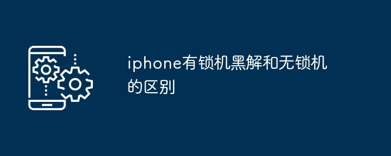 iphone有锁机黑解和无锁机的区别