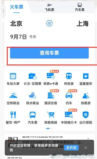 12306火车票怎么查询 12306火车票查询方法