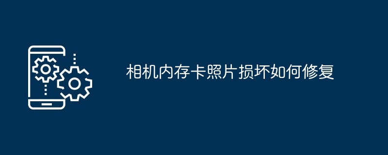 相机内存卡照片损坏如何修复