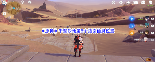 原神千壑沙地第8个指引仙灵位置介绍