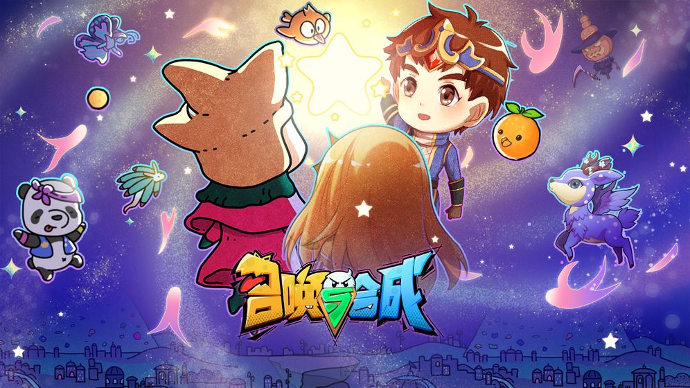 召唤与合成H5截图1