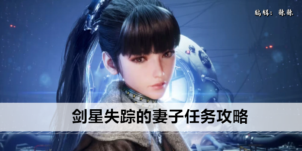 剑星失踪的妻子任务攻略
