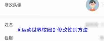 如何在运动世界校园软件中更改性别-运动世界校园APP改性别教程