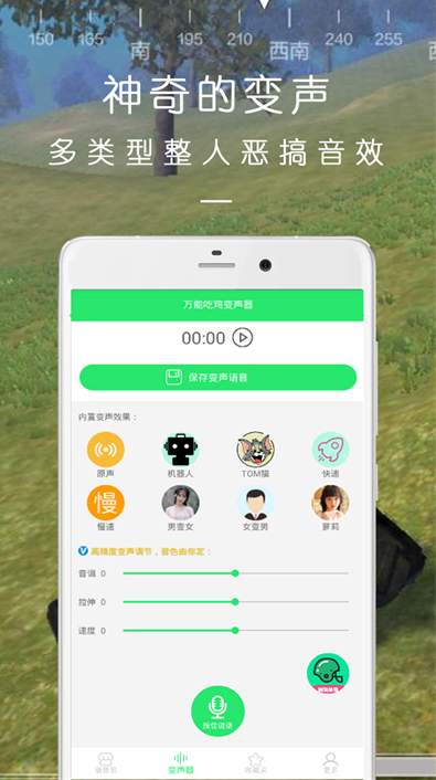 吃鸡变声器截图2