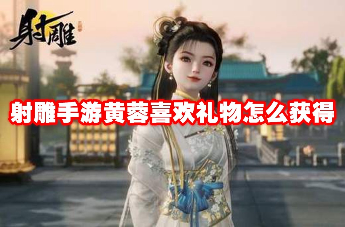 射雕手游黄蓉喜欢礼物怎么获得