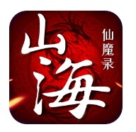 山海仙魔录