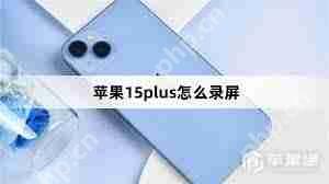 苹果15plus怎么录制屏幕视频