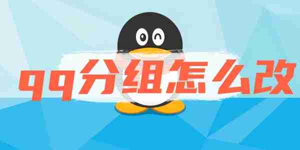 qq分组怎么改 qq分组更改方法
