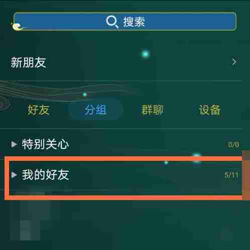 qq分组怎么改 qq分组更改方法