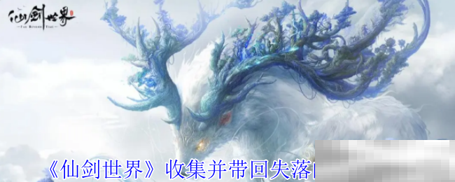 《仙剑世界》收集并带回失落的残魂攻略