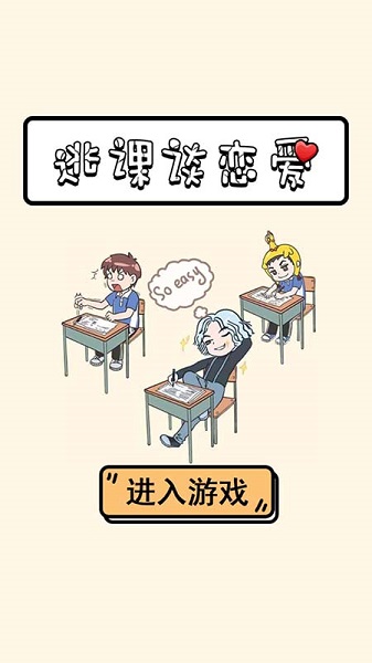 逃课谈恋爱手游截图1