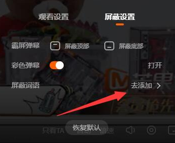 芒果tv弹幕屏蔽词设置方法 芒果tv弹幕屏蔽词怎么设置的