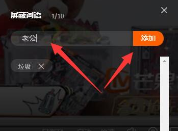 芒果tv弹幕屏蔽词设置方法 芒果tv弹幕屏蔽词怎么设置的