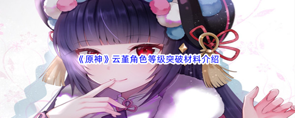 原神云堇突破材料介绍