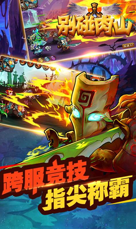 别碰肉山截图1