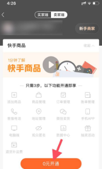快手怎么开通快手小店 快手开通快手小店方法介绍