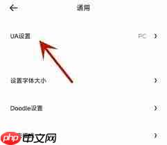 夸克浏览器如何修改UA设置