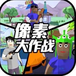 像素大作战游戏