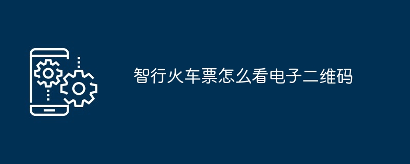 智行火车票怎么看电子二维码