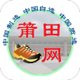 莆田鞋网1.0.03