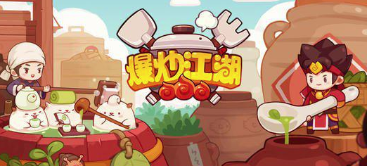 爆炒江湖任务449怎么过