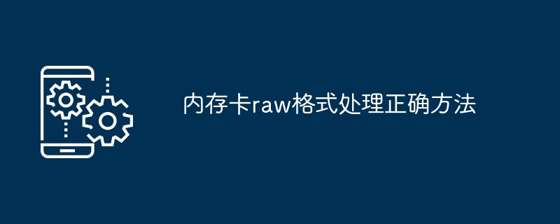 内存卡raw格式处理正确方法
