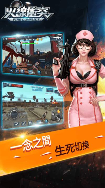 火线冲突2截图1