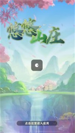 悠悠山庄截图1
