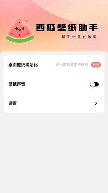 西瓜壁纸安卓版截图1