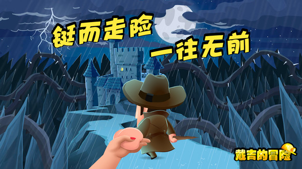 戴吉的冒险中文版截图1