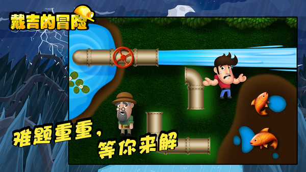 戴吉的冒险中文版截图3