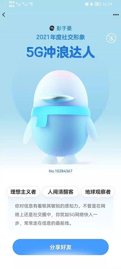 qq年度社交形象怎么看？